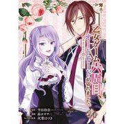 乙女ゲーム六周目、オートモードが切れました。【分冊版】 24（スクウェア･エニックス） [電子書籍]