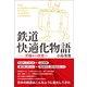 鉄道快適化物語（創元社） [電子書籍]