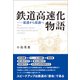 鉄道高速化物語（創元社） [電子書籍]