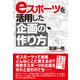 eスポーツを活用した企画の作り方（白夜書房） [電子書籍]