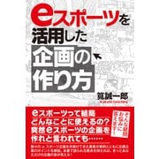 eスポーツを活用した企画の作り方（白夜書房） [電子書籍]