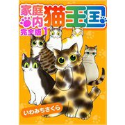 家庭内猫王国 完全版 1（スマートゲート） [電子書籍]