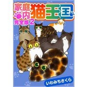 家庭内猫王国 完全版 2（スマートゲート） [電子書籍]