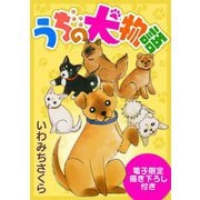 うちの犬物語（電子限定描き下ろし付き）（スマートゲート） [電子書籍]