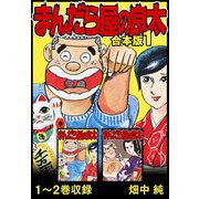 まんだら屋の良太 合本版 1（スマートゲート） [電子書籍]