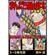 まんだら屋の良太 合本版 2（スマートゲート） [電子書籍]