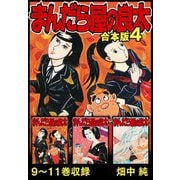 まんだら屋の良太 合本版 4（スマートゲート） [電子書籍]