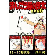 まんだら屋の良太 合本版 6（スマートゲート） [電子書籍]