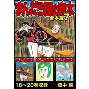 まんだら屋の良太 合本版 7（スマートゲート） [電子書籍]