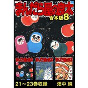 まんだら屋の良太 合本版 8（スマートゲート） [電子書籍]