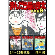 まんだら屋の良太 合本版 9（スマートゲート） [電子書籍]