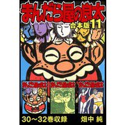 まんだら屋の良太 合本版 11（スマートゲート） [電子書籍]