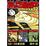 まんだら屋の良太 合本版 12（スマートゲート） [電子書籍]
