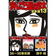 まんだら屋の良太 合本版 13（スマートゲート） [電子書籍]