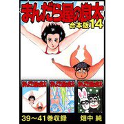 まんだら屋の良太 合本版 14（スマートゲート） [電子書籍]