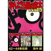まんだら屋の良太 合本版 15（スマートゲート） [電子書籍]