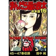 まんだら屋の良太 合本版 16（スマートゲート） [電子書籍]