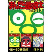 まんだら屋の良太 合本版 17（スマートゲート） [電子書籍]