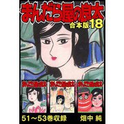 まんだら屋の良太 合本版 18（スマートゲート） [電子書籍]