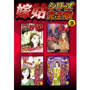 嫁姑シリーズ完全版 9（スマートゲート） [電子書籍]
