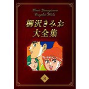 柳沢きみお大全集 8（スマートゲート） [電子書籍]