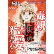 毒親×同僚×ママ友・・・寄生するものたち （4）（スマートゲート） [電子書籍]