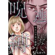 逃れられない呪縛～モラハラ夫の悪夢（スマートゲート） [電子書籍]