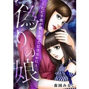 偽りの娘 ～ただ子供が欲しかっただけなのに～（スマートゲート） [電子書籍]