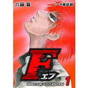 F（エフ）ディレクターズ・カット版 1（スマートゲート） [電子書籍]