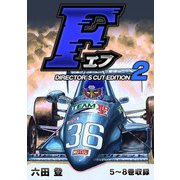F（エフ）ディレクターズ・カット版 2（スマートゲート） [電子書籍]