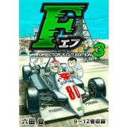 F（エフ）ディレクターズ・カット版 3（スマートゲート） [電子書籍]