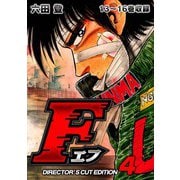 F（エフ）ディレクターズ・カット版 4（スマートゲート） [電子書籍]