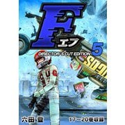 F（エフ）ディレクターズ・カット版 5（スマートゲート） [電子書籍]