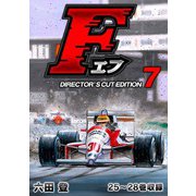 F（エフ）ディレクターズ・カット版 7（スマートゲート） [電子書籍]