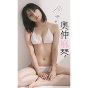 【デジタル限定】奥仲麻琴写真集「今、幸せ。」（集英社） [電子書籍]