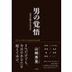 男の覚悟 自分を誇れる生き方（すばる舎） [電子書籍]