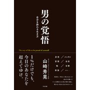 男の覚悟 自分を誇れる生き方（すばる舎） [電子書籍]