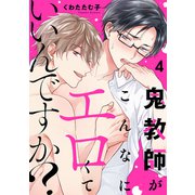 鬼教師がこんなにエロくていいんですか？4（モバイルメディアリサーチ） [電子書籍]