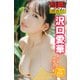 沢口愛華 ヤンマガアザーっす！<YM2022年31号未公開カット> ヤンマガデジタル写真集（講談社） [電子書籍]