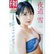 夜道雪 人気声優のマシュマロボディ FRIDAYデジタル写真集（講談社） [電子書籍]