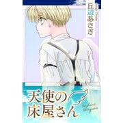 Love Jossie 天使の床屋さん（白泉社） [電子書籍]