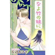 Love Jossie なよ竹の妹に（白泉社） [電子書籍]