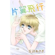 Love Jossie 片翼飛行（白泉社） [電子書籍]