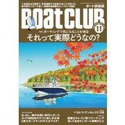 BoatCLUB（ボートクラブ）2022年11月号（ローカル釣法、魚探、ライフジャケット、プロペラ、無線etc.ボーティングで気になることを検証 それって実際どうなの？）（舵社） [電子書籍]