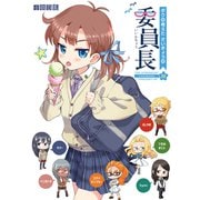 ボクの考えたさいきょうの 委員長（ナンバーナイン） [電子書籍]