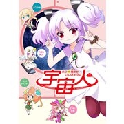 ボクの考えたさいきょうの 宇宙人（ナンバーナイン） [電子書籍]