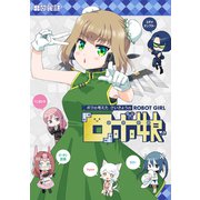ボクの考えたさいきょうの ロボ娘（ナンバーナイン） [電子書籍]