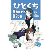 ひとくちSharkBite（ナンバーナイン） [電子書籍]