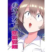 お節介女子の恋愛受難（ナンバーナイン） [電子書籍]