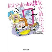 ♯スマホの奴隷をやめたくて（文芸社） [電子書籍]